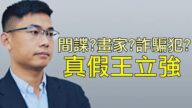 【江峰時刻】王立強真假間諜案，都是誰最想告訴大家他是假的？向心夫妻被扣，事件迅速發酵中