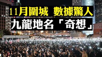 【拍案驚奇】香港理大解封 11月圍城發生什麼？數字告訴你