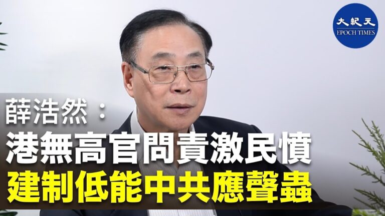 薛浩然: 何君堯被選民唾棄 中聯辦錯判形勢