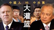 【老北京茶館】崔天凱夸中國人深愛黨 蓬佩奧一句話戳破 四中全會後香港局勢詭異：香港警察分裂