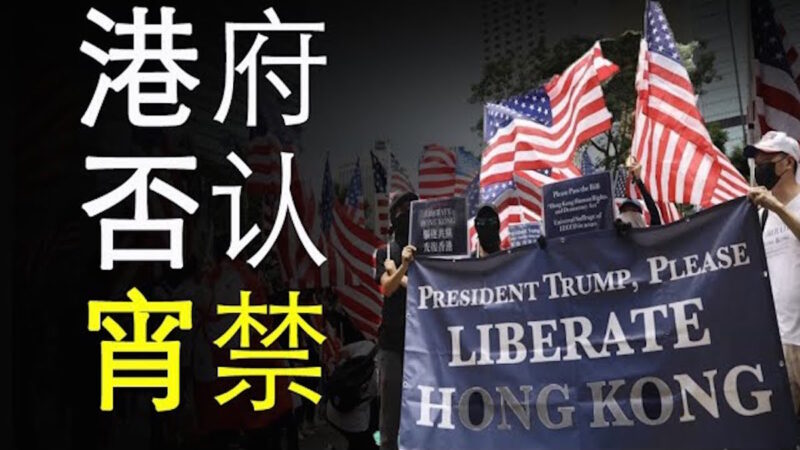 【天亮時分】中共可能在香港實施戒嚴和宵禁，取消區議會選舉|美國的最佳回應策略