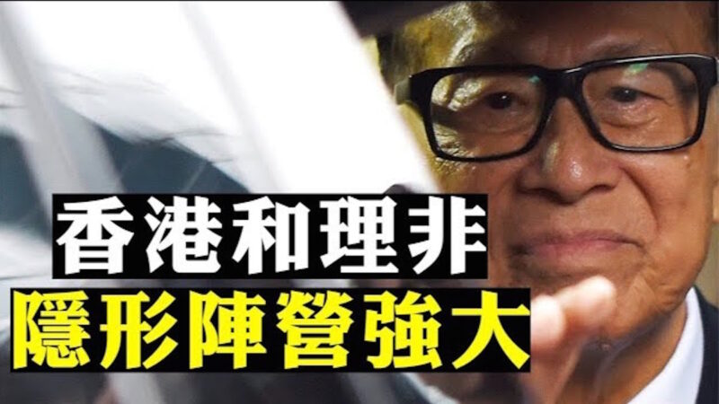 【拍案驚奇】香港會設國安局嗎？四中全會公報迴響 李嘉誠搭檔石禮謙 聲援示威震撼建制派
