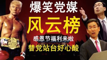 【老北京茶館】川普秀肌肉 香港感恩節福利來啦 爆笑黨媒口炮風雲榜出爐 替黨站台 好心酸！