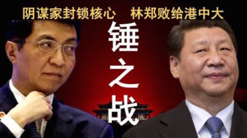 【老北京茶馆】王沪宁封禁习近平？林郑败给香港中文大学 大湾区惠港政策遭遇粉红强力反弹！