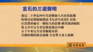 【禁聞】12月1日退黨精選