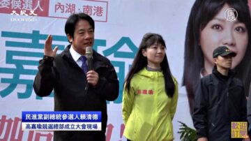 【直播回放】民進黨副總統參選人賴清德出席高嘉瑜競選總部成立大會