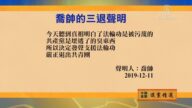 【禁聞】12月11日退黨精選