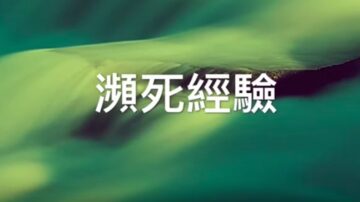 《瀕死經驗-好萊塢系列》喜劇演員：我去了天堂 遇到了父親和神