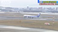疑發動機故障 載278人全日空班機緊急折返福岡