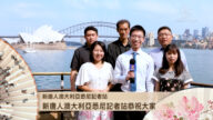 澳大利亚悉尼记者站拜年