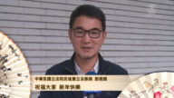 中华民国立法委员刘建国向新唐人观众拜年