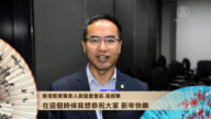 香港教育专业人员协会会长冯伟华向观众拜年
