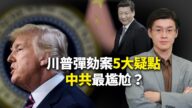 世界的十字路口：眾議院為何彈劾川普？背後疑點重重？中共躺著中槍？