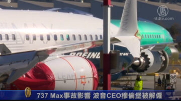 737 Max事故影響 波音CEO穆倫堡被解僱