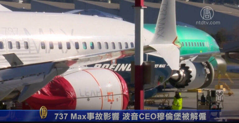 737 Max事故影響 波音CEO穆倫堡被解僱