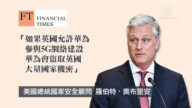 美國安顧問警告英國 勿用華為5G設備