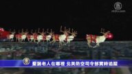 聖誕老人在哪裏 北美防空司令部實時追蹤