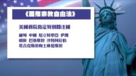 迫害人权被举报 将受美国持续追责