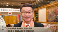 日本维新会东京顾问中津川博乡向新唐人观众拜年
