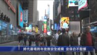 紐約2020時代廣場跨年夜 警：全力做好安保工作