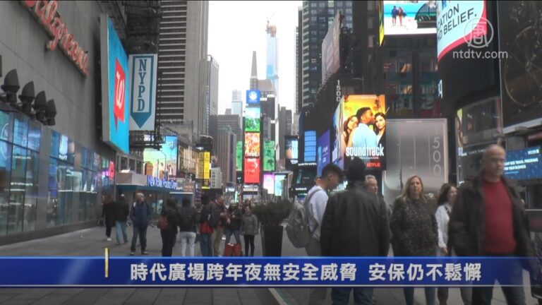 紐約2020時代廣場跨年夜 警：全力做好安保工作