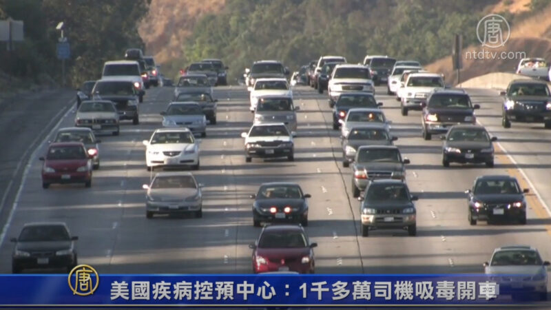 美國疾病控預中心：1千多萬司機吸毒開車