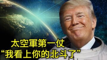 【江峰时刻】川普的太空战该怎么打？