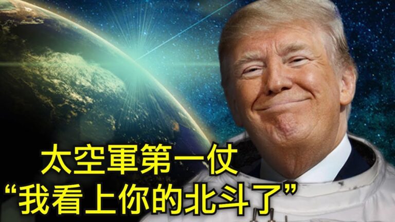【江峰時刻】川普的太空戰該怎麼打？