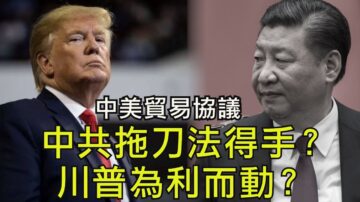 【江峰時刻】中共拖刀法得手？川普為利而動？