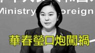 【江峰時刻】華春瑩放言911威嚇美國 闖大禍了