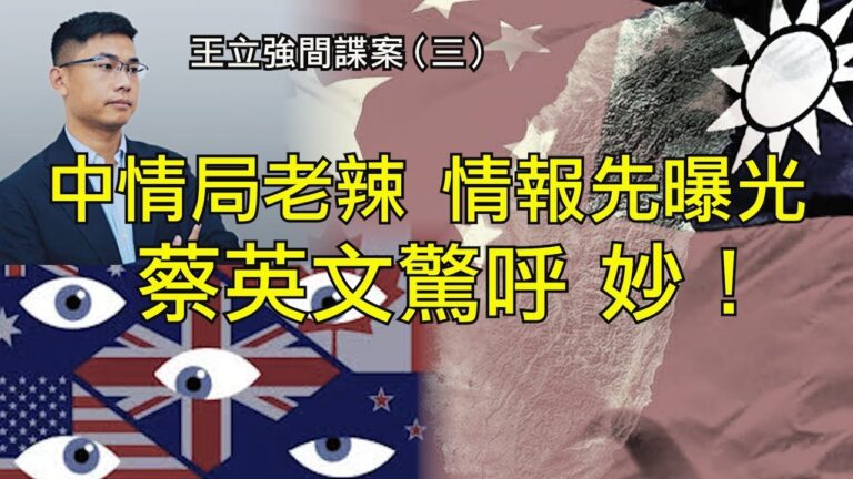 【江峰时刻】王立強間諜案背後的多方角力，媒體透露情報的妙用和轟動性；中共情報頭子幾個得意之作，俞強聲住在哪裡？