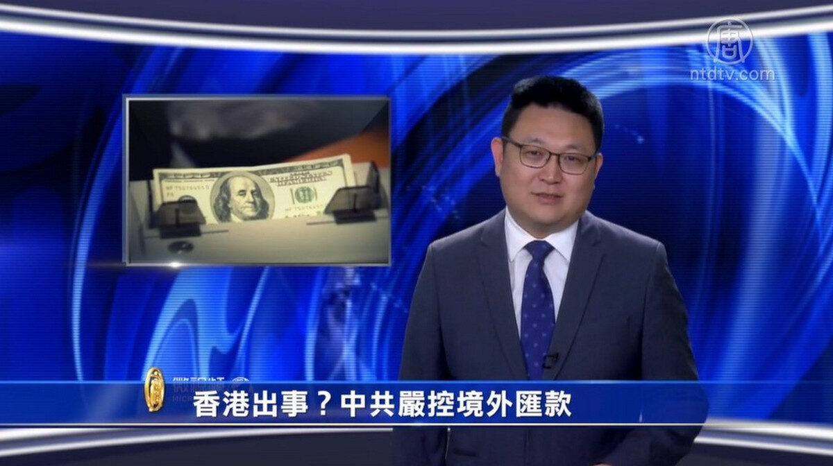 【微視頻】香港出事？中共嚴控境外匯款