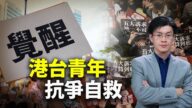 世界的十字路口：港台青年 抗争自救