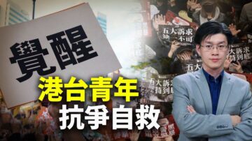 世界的十字路口：港台青年 抗爭自救