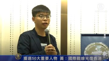 获选50大重要人物 黄之锋：国际战线光复香港