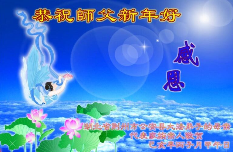 中國明真相民眾同祝李洪志大師新年快樂！