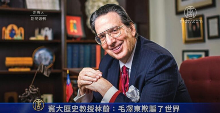 【新聞週刊】賓大歷史教授林蔚：毛澤東欺騙了世界