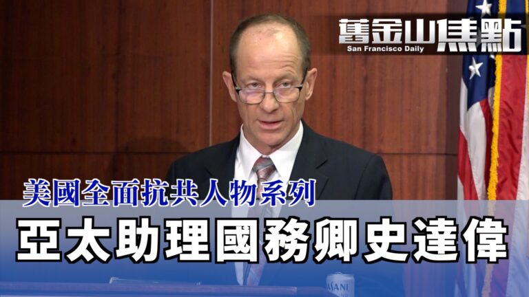 【舊金山焦點】美國全面抗共人物系列 亞太助理國務卿史達偉
