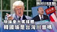 韓國瑜失控大罵媒體 川普怒懟假新聞 二者到底像不像【舊金山焦點】