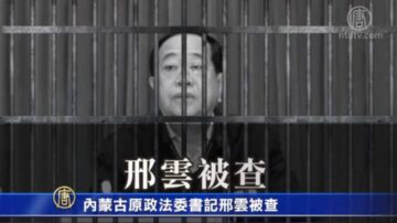 内蒙古前政法委书记邢云被判死缓 受贿4.49亿