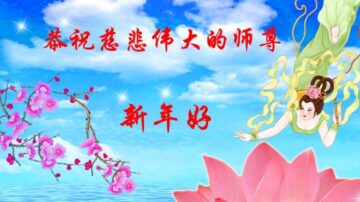 新年祝李洪志大师好　真相遍中原