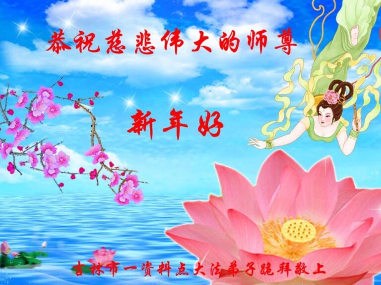 新年祝李洪志大師好　真相遍中原