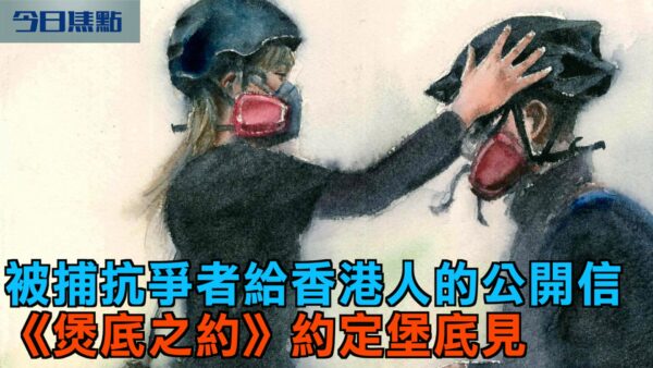 【今日焦点】被捕抗争者给香港人的公开信 约定煲底见