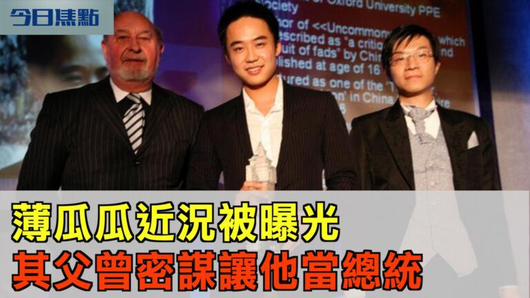 【今日焦點】薄瓜瓜近況被曝光 其父曾密謀讓他當總統
