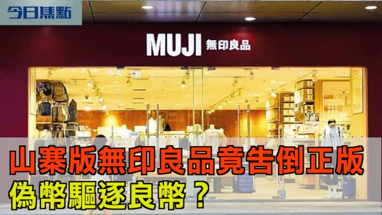 【今日焦點】山寨版無印良品竟告倒正版 僞幣驅逐良幣?