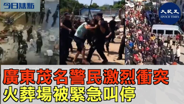 【今日焦點】廣東茂名警民衝突 火葬場被緊急叫停 「光復茂名 時代革命」