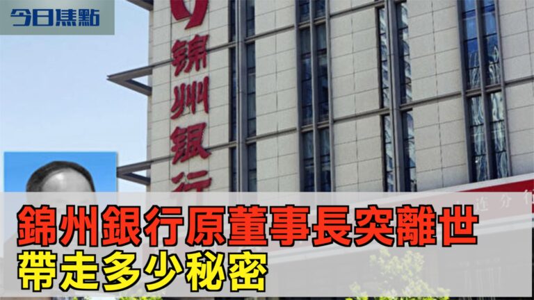 【今日焦點】錦州銀行原董事長張偉突離世 帶走多少秘密