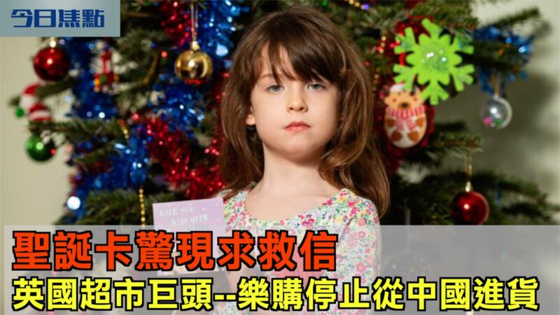 【今日焦點】聖誕卡驚現求救信 英國最大連鎖超市樂購停止從中國進貨