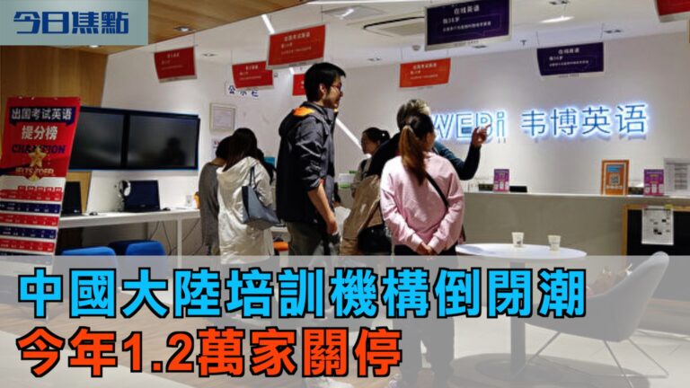 【今日焦點】大陸課外培訓機構倒閉潮 今年1.2萬家關停