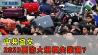 【今日焦点】中共发文 2020要防大规模失业潮?